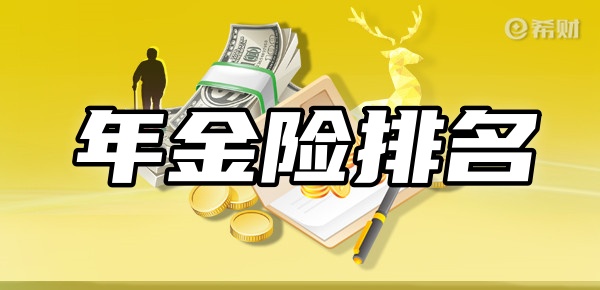 前十名新TOP10年金险在这尊龙凯时ag旗舰厅登陆年金险